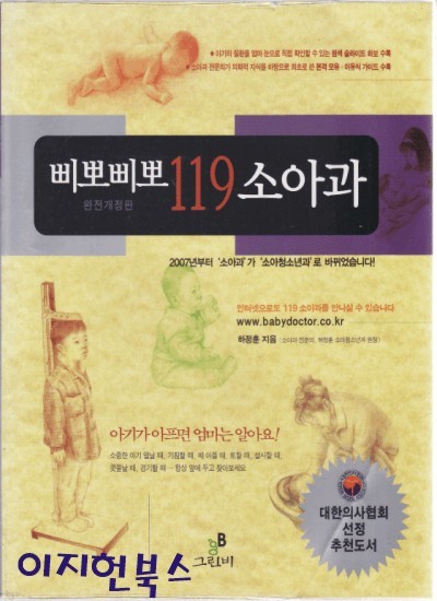 삐뽀삐뽀 119 소아과 (2008년 개정8판)