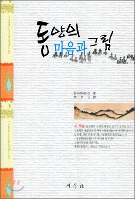 동양의 마음과 그림