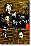 네 무덤에 침을 뱉으마 2