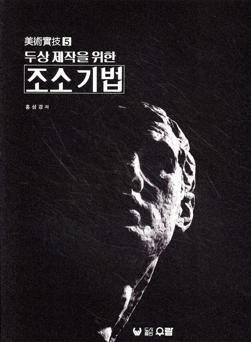 두상제작을 위한 조소기법