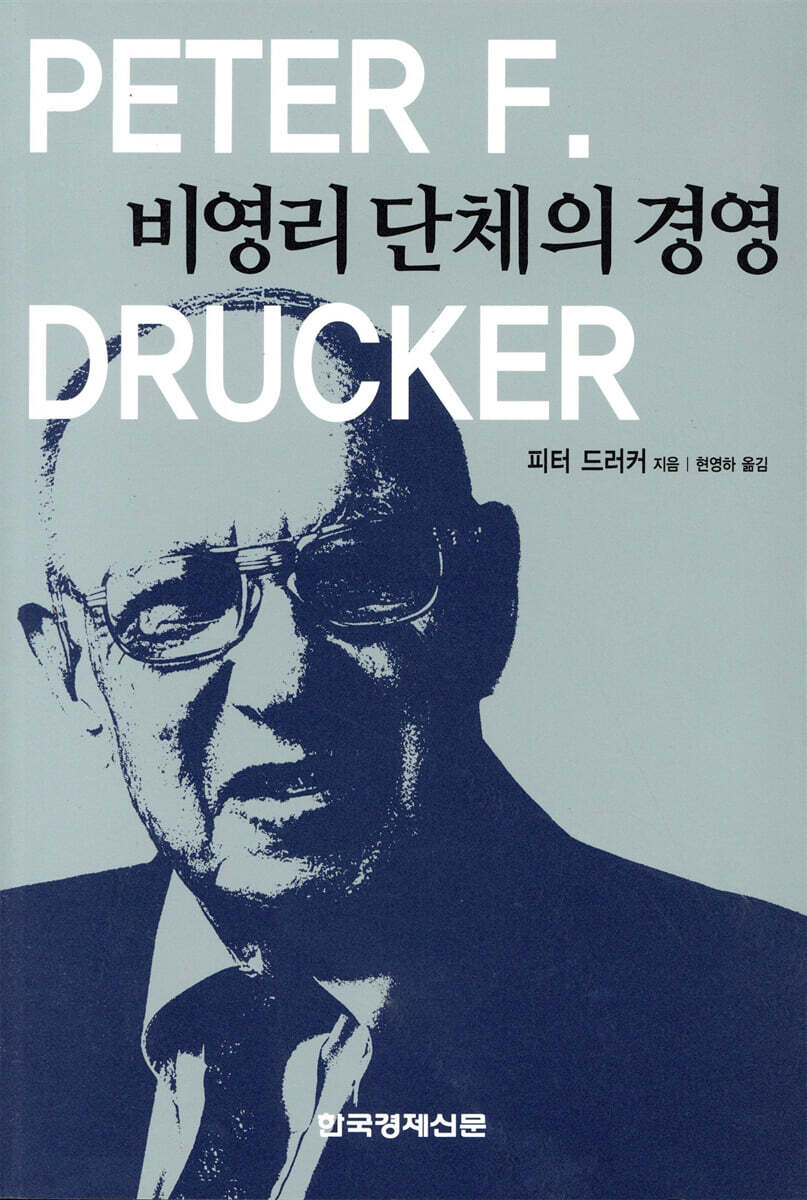 비영리단체의 경영