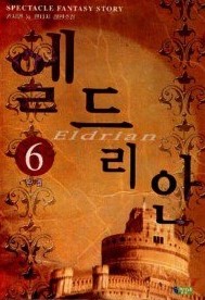 엘드리안 1-6 (완결) 