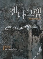 펜타그램 1-6 (완결)