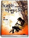 노래는 마법이 되어1-6권 (완결)   