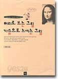 머리로 보는 그림 가슴으로 느끼는 그림