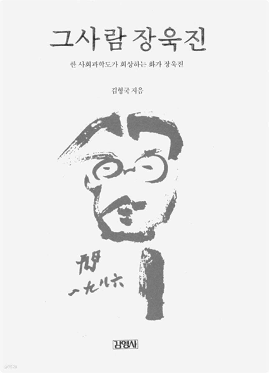 그 사람 장욱진
