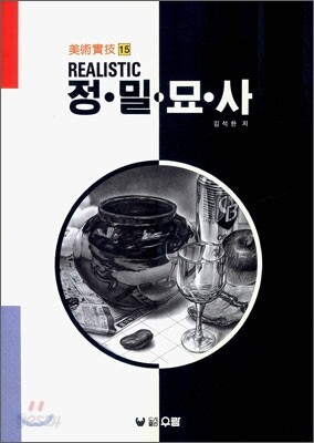 REALISTIC 정밀묘사