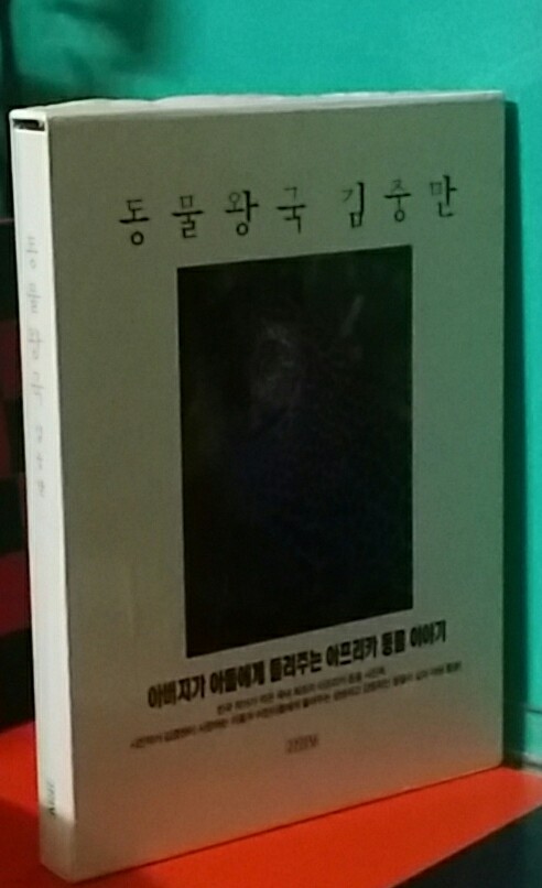 동물왕국 김중만