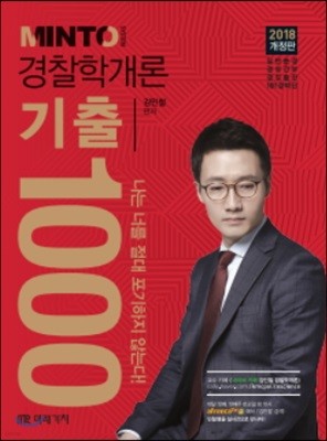 2018 MINTO 경찰학개론 기출 1000제