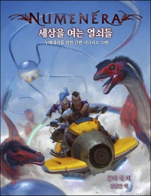 누메네라 : 세상을 여는 열쇠들