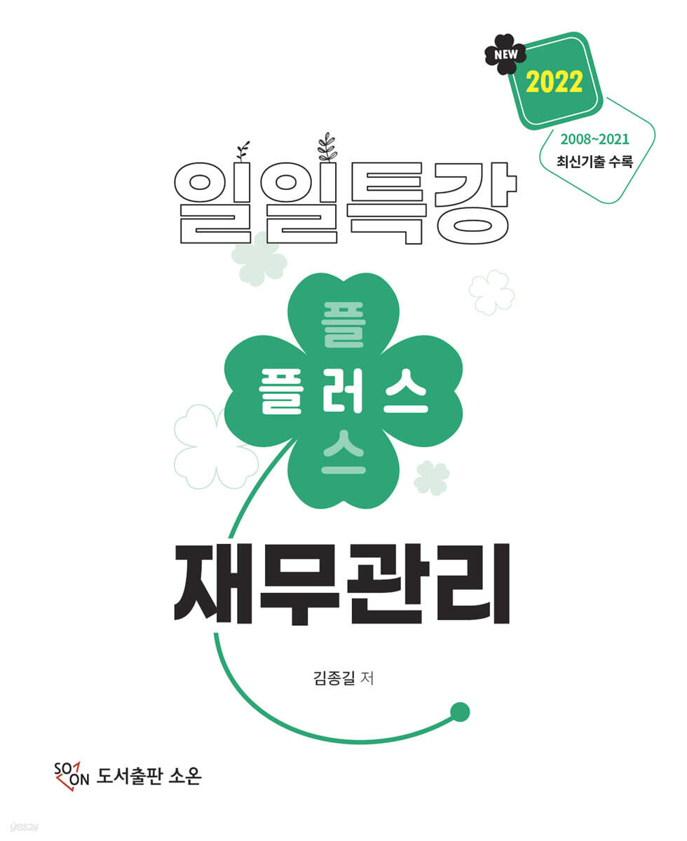 2022 일일특강 플러스 재무관리
