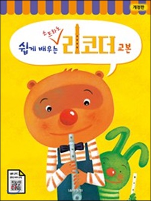 쉽게 배우는 소프라노 리코더 교본