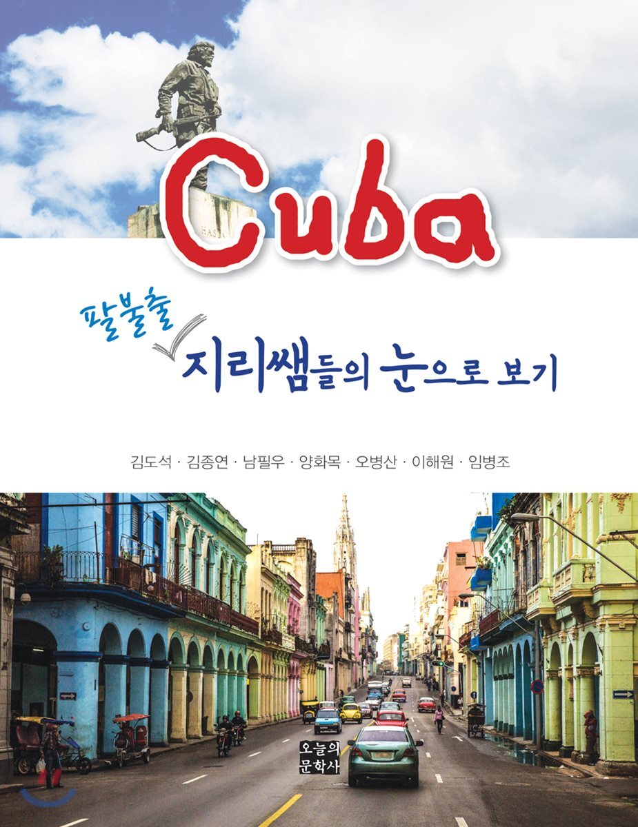 쿠바 팔불출 지리쌤들의 눈으로 보기