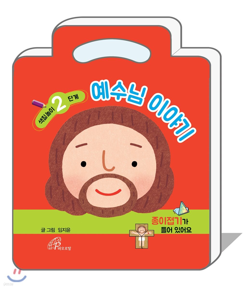 예수님 이야기 - 2단계
