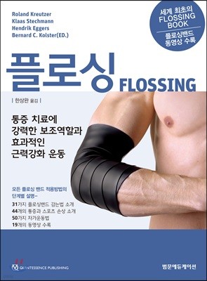 플로싱(Flossing)