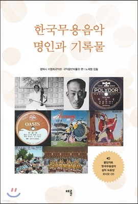 한국 무용음악 명인과 기록물