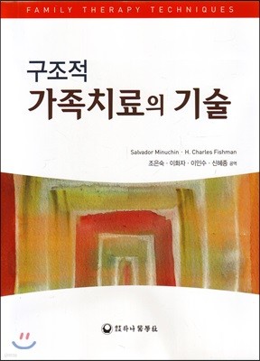 구조적 가족치료의 기술