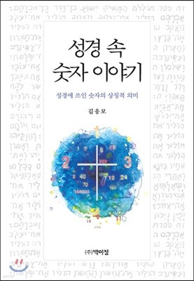 성경 속 숫자 이야기