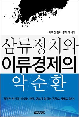 삼류정치와 이류경제의 악순환