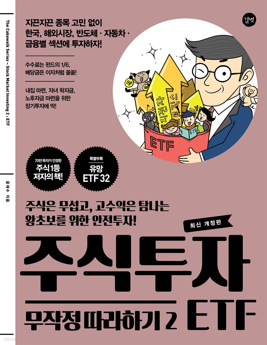 주식투자 무작정 따라하기2 - ETF (2017 개정판)