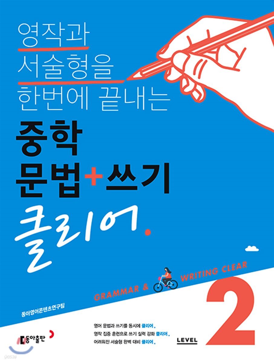 중학 문법+쓰기 클리어 Level 2