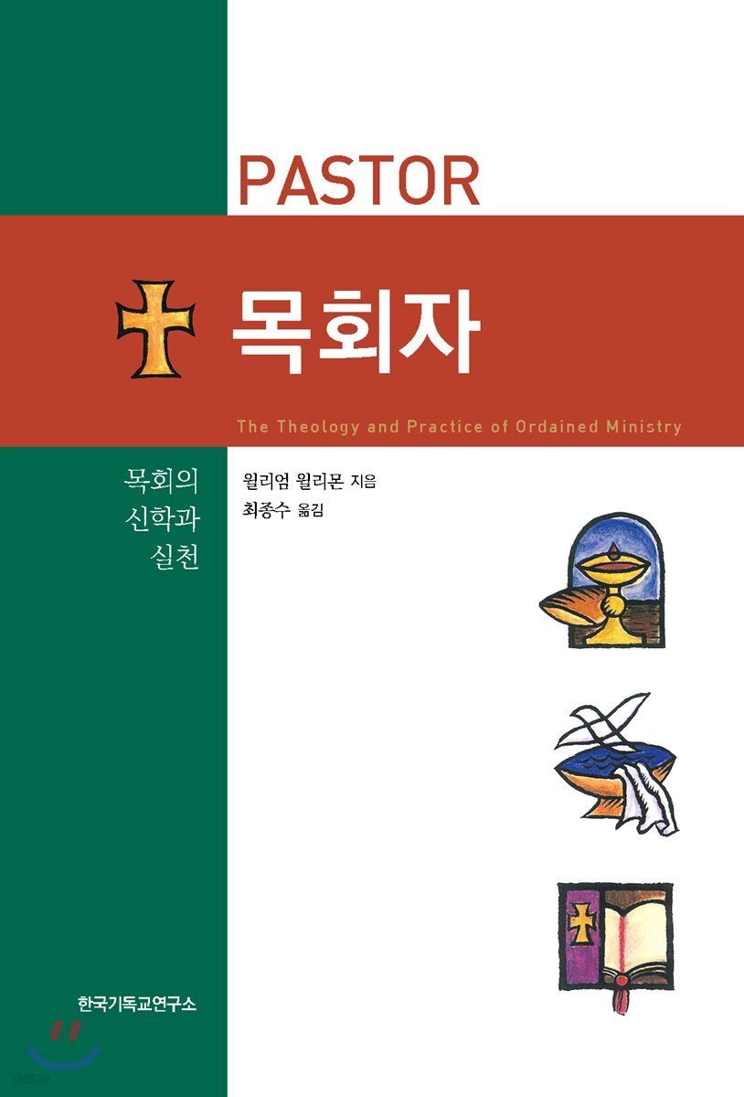 목회자: 목회의 신학과 실천 (중판)