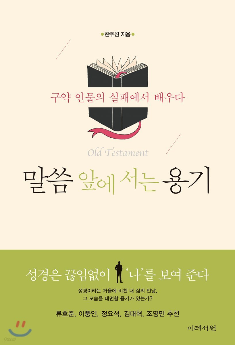 말씀 앞에 서는 용기