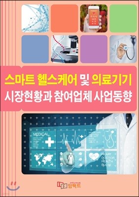 임팩트 스마트 헬스케어 및 의료기기 시장현황과 참여업체 사업동향