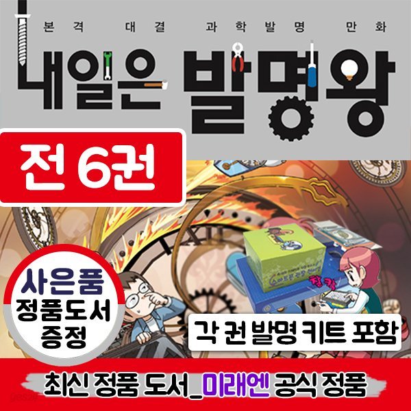 내일은 발명왕 11~16권 세트(전 6권, 실험키트 포함) / 사은품 증정 : 미래엔 정품 아동도서(랜덤)