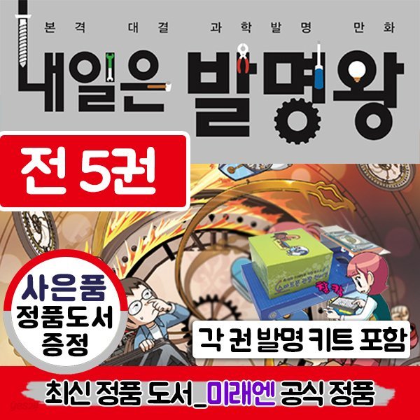 내일은 발명왕 6~10권 세트(전 5권, 실험키트 포함) / 사은품 증정 : 미래엔 정품 아동도서(랜덤)