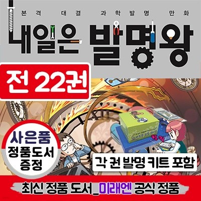 내일은 발명왕 1~22권 세트(전 22권, 실험키트 포함) / 사은품 증정 : 미래엔 정품 아동도서(랜덤)