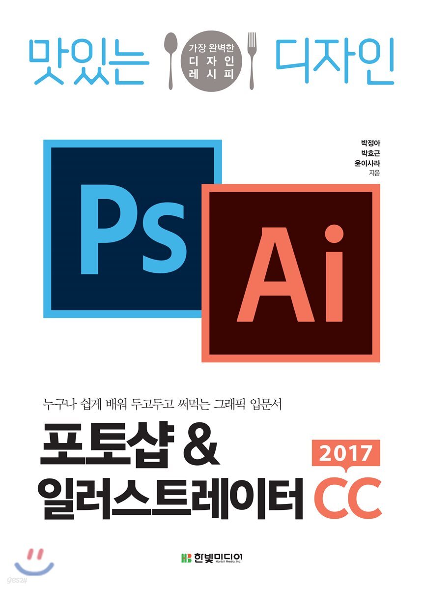맛있는 디자인 포토샵&일러스트레이터 CC 2017