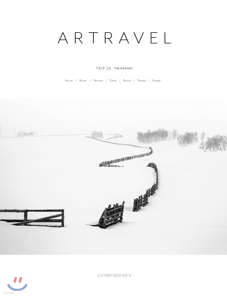 아트래블 ARTRAVEL (월간) : 24호 [2017] - YES24