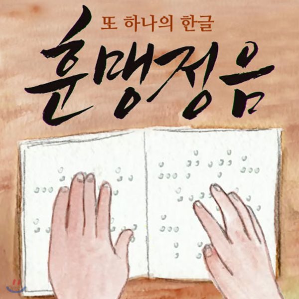 EBS 또 하나의 한글, 훈맹정음 (녹화물)