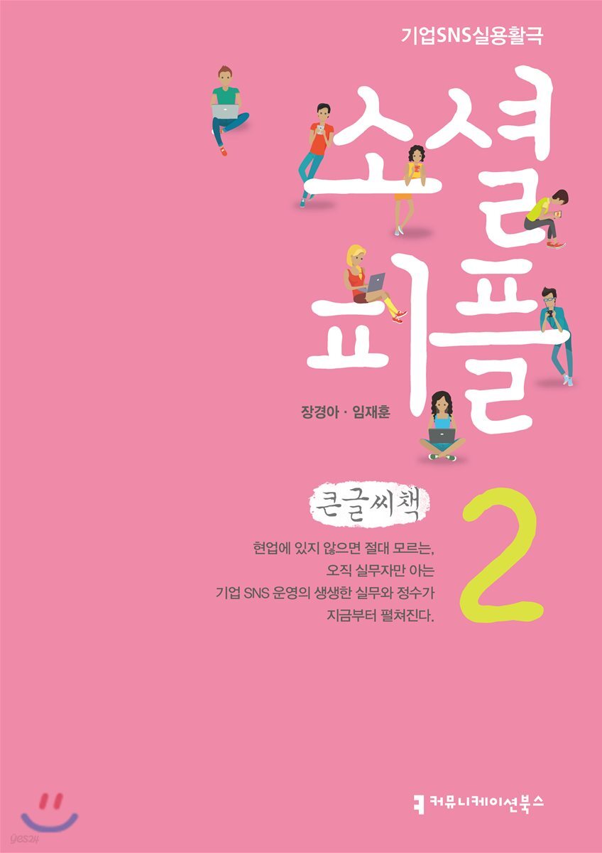소셜 피플 2 큰글씨책