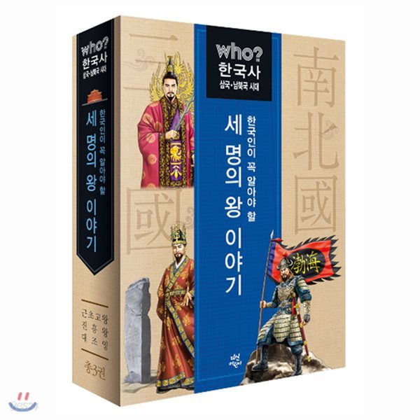 who 후 한국인이 꼭 알아야 할 세 명의 왕 이야기 : 삼국·남북국시대 세트 (전3권,양장) : 근초고왕+진흥왕+대조영