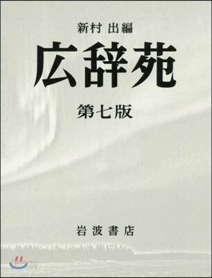 廣辭苑 第七版