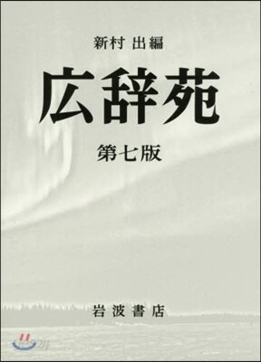 廣辭苑 机上版 第七版