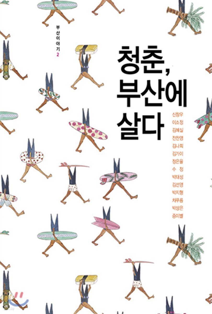  청춘, 부산에 살다 - YES24  청춘, 부산에 살다 - YES24