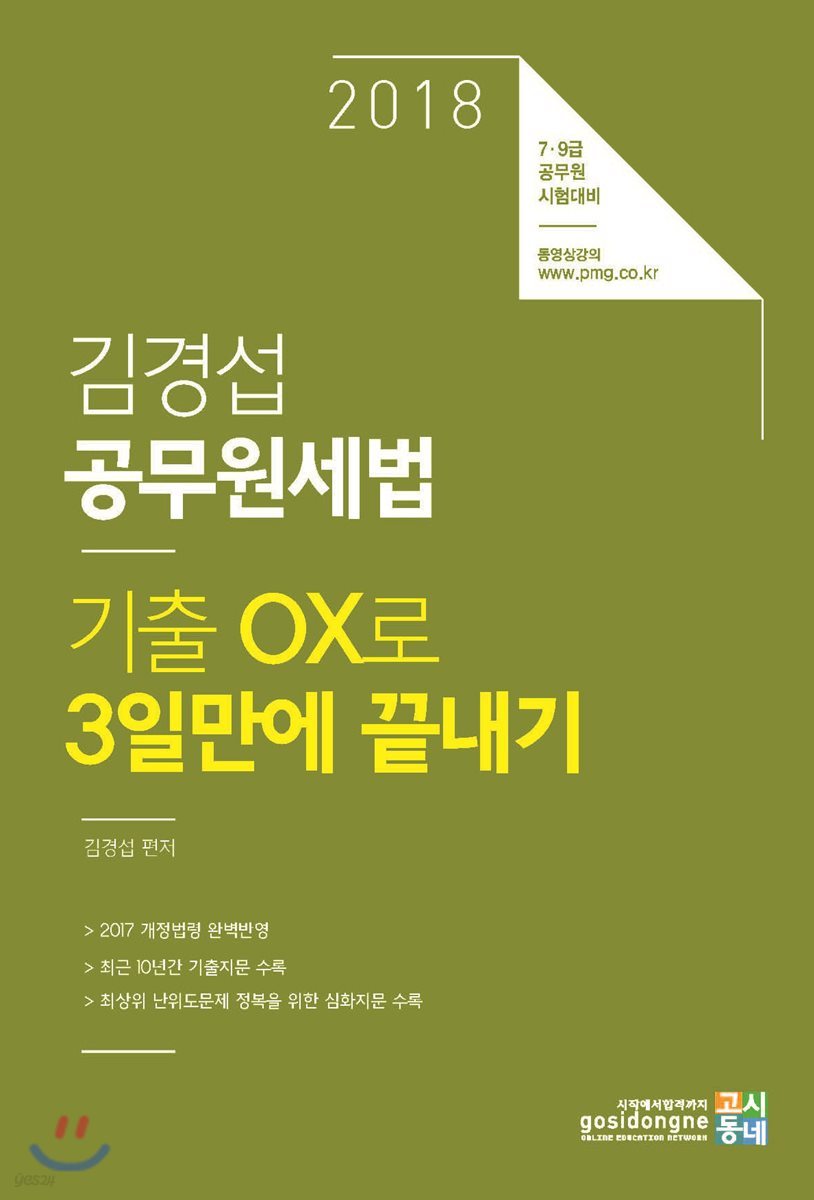 2018 김경섭 공무원세법 기출OX로 3일만에 끝내기