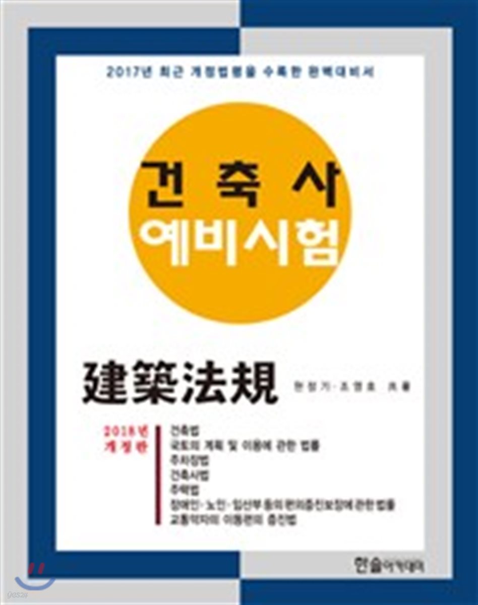 2018 건축사예비시험 건축법규
