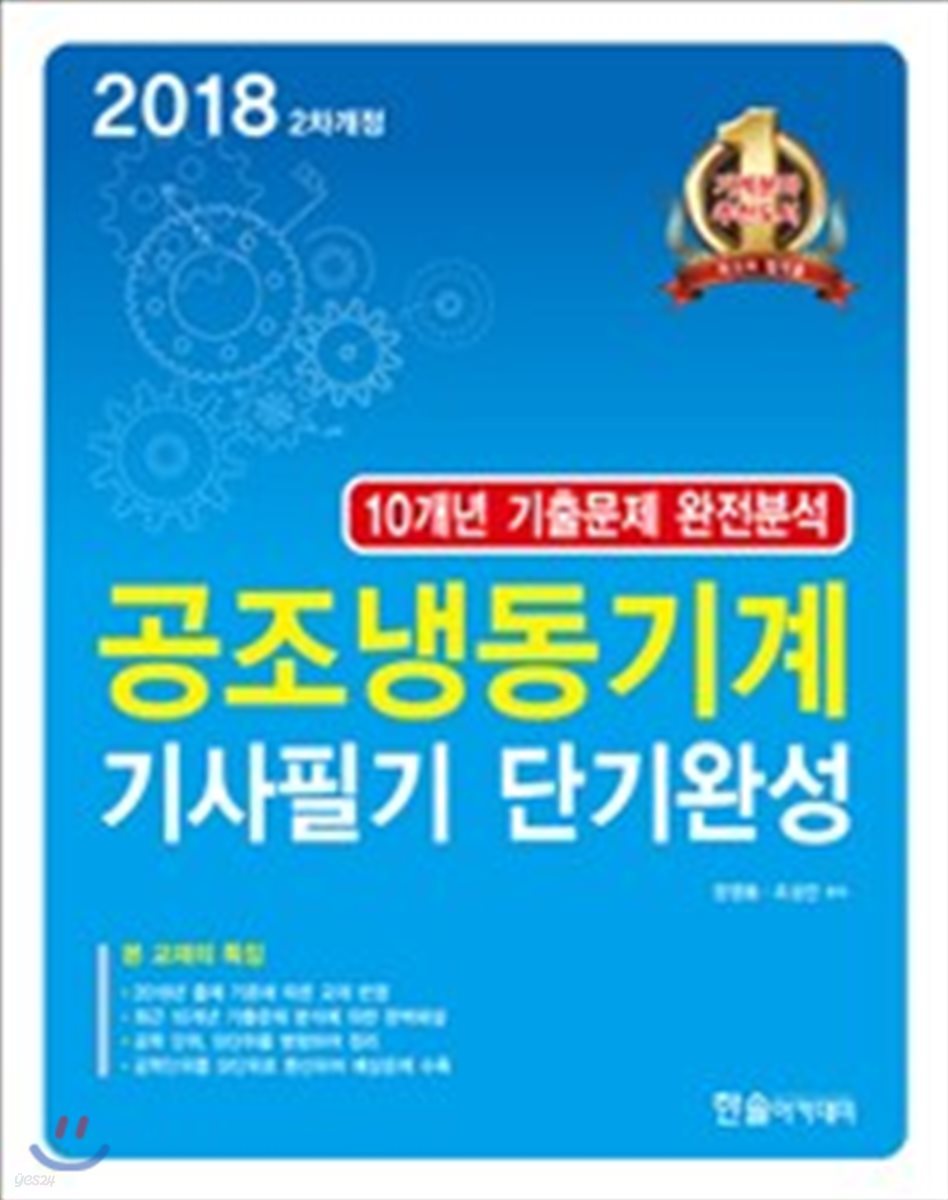 2018 공조냉동기계 기사필기 단기완성