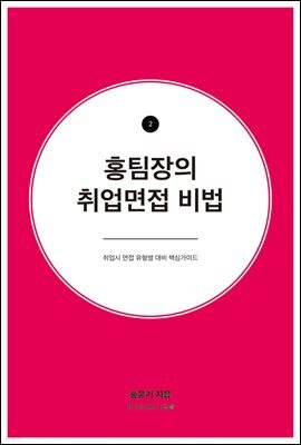 홍팀장의 취업면접 비법