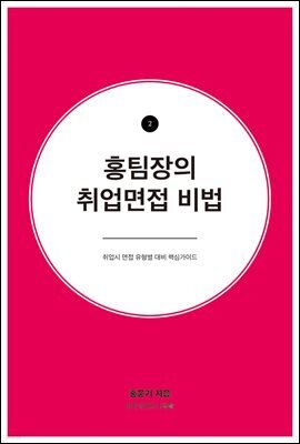 홍팀장의 취업면접 비법