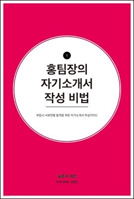 홍팀장의 자기소개서 작성비법