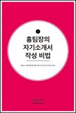 홍팀장의 자기소개서 작성비법