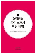 홍팀장의 자기소개서 작성비법