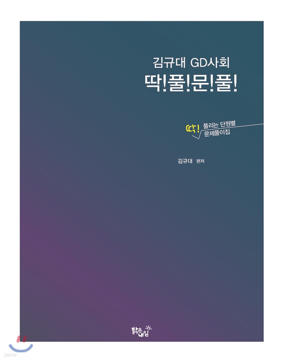 김규대 GD사회 딱!풀!문!풀!