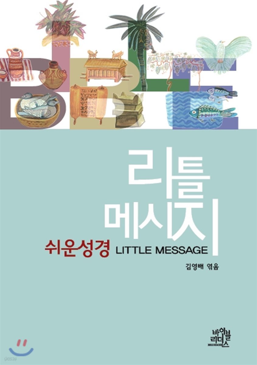 쉬운성경 리틀메시지