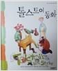 톨스토이 동화